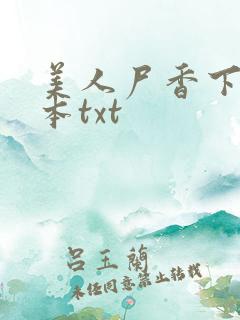 美人尸香下载全本txt