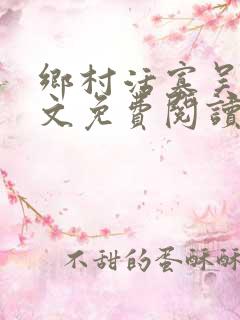 乡村活寡吴能全文免费阅读小说