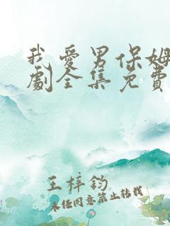 我爱男保姆电视剧全集免费播放