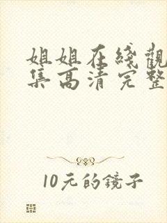 姐姐在线观看全集高清完整版