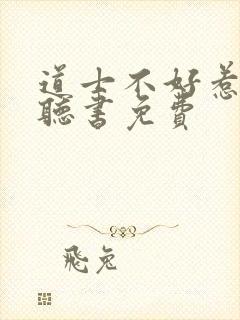 道士不好惹在线听书免费