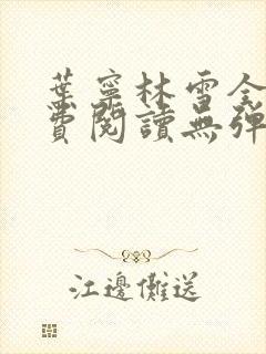 叶宁林雪全文免费阅读无弹窗