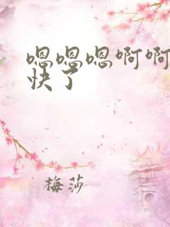 嗯嗯嗯啊啊啊太快了