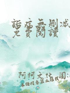 诟病无删减全文免费阅读