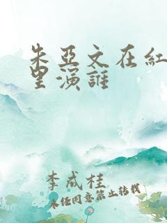 朱亚文在红高粱里演谁