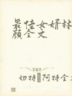 最佳女婿林羽江颜全文