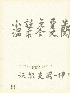 小说免费先生请温柔全文阅读