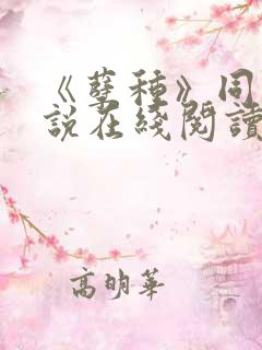《孽种》同志小说在线阅读