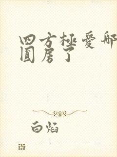 四方极爱哪一集圆房了