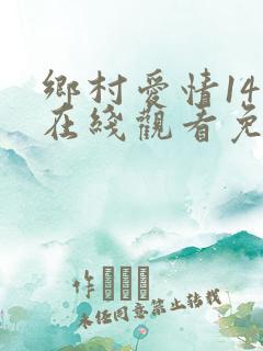乡村爱情14部在线观看免费完整版