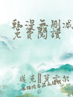 韩漫无删减在线免费阅读