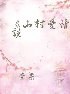《山村爱情》小说