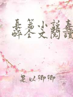 长篇小说春棠欲醉全文阅读