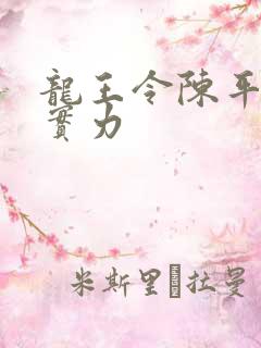 龙王令陈平最终实力
