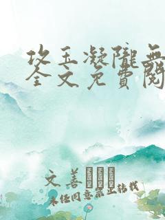 攻玉凝陇无弹窗全文免费阅读