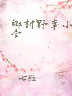 乡村野事小说大全