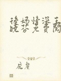 后妈情深王磊杨晓芬免费阅读