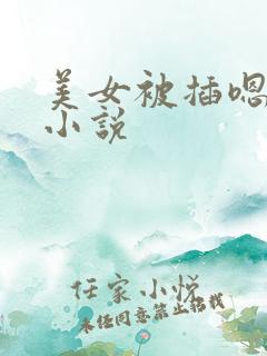 美女被插嗯嗯啊小说