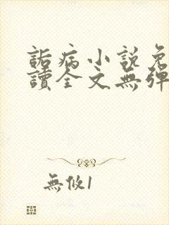 诟病小说免费阅读全文无弹窗