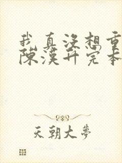 我真没想重生啊陈汉升完本