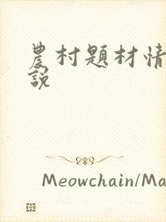 农村题材情爱小说