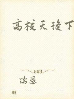 高校天后下载