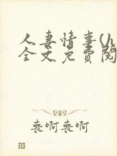 人妻情事(h)全文免费阅读