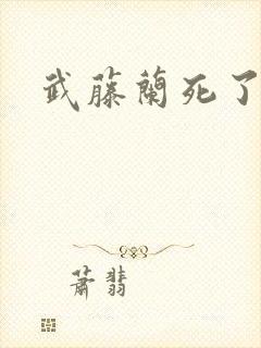 武藤兰死了吗