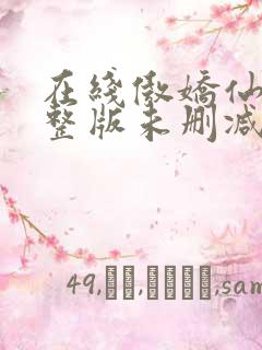 在线傲娇仙妻完整版未删减小说