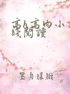 高h高肉小说在线阅读