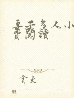 妻子多人小说免费阅读