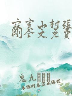 寂寞山村张瑶刘刚全文免费阅读
