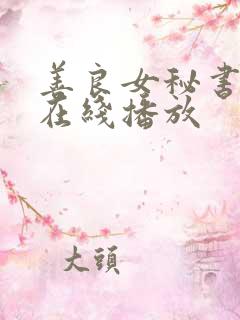 善良女秘书目的在线播放
