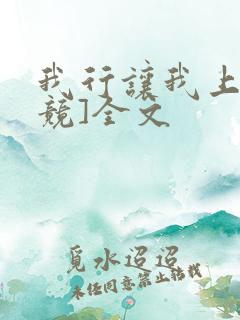 我行让我上[电竞]全文