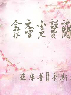 全文小说沈浩秦菲雪免费阅读