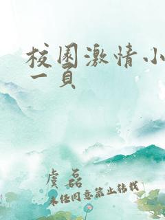 校园激情小说第一页