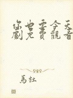 你也要今天电视剧免费观看全集高清