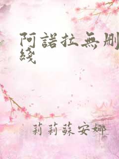 阿诺拉无删减在线