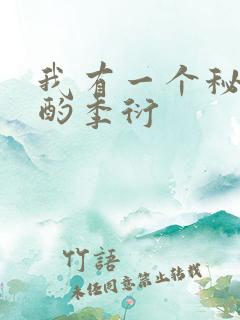 我有一个秘密顾酌季衍