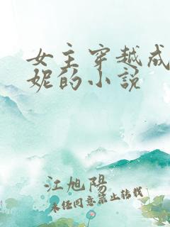 女主穿越成王漫妮的小说