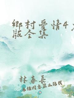 乡村爱情4免费版全集