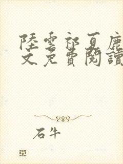 陆云祁夏鹿晚全文免费阅读最新章节