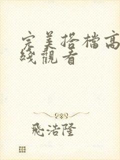 完美搭档高清在线观看