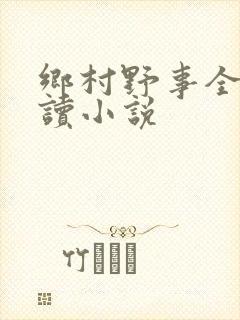 乡村野事全文阅读小说