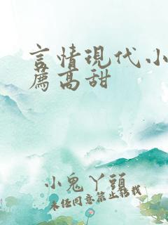 言情现代小说推荐高甜