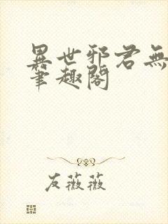异世邪君无删节笔趣阁