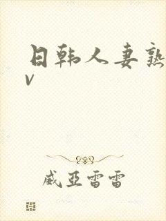 日韩人妻熟女av