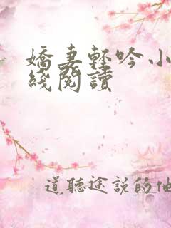 娇妻轻吟小说在线阅读