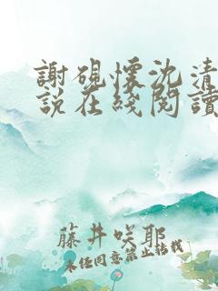 谢砚怀沈清筠小说在线阅读