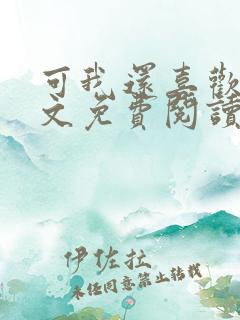 可我还喜欢你全文免费阅读